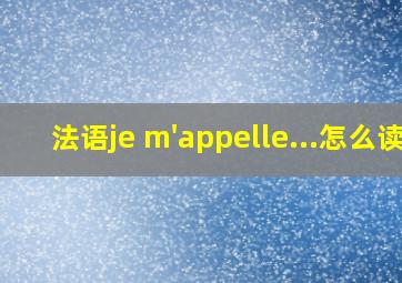 法语je m'appelle...怎么读